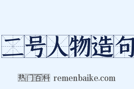 二号人物造句是什么意思的图片